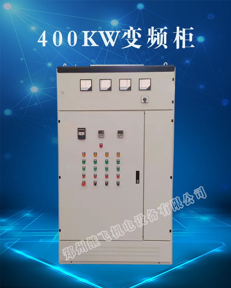 400KW变频柜